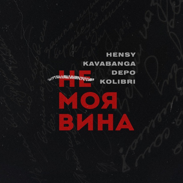 HENSY — Не моя вина
